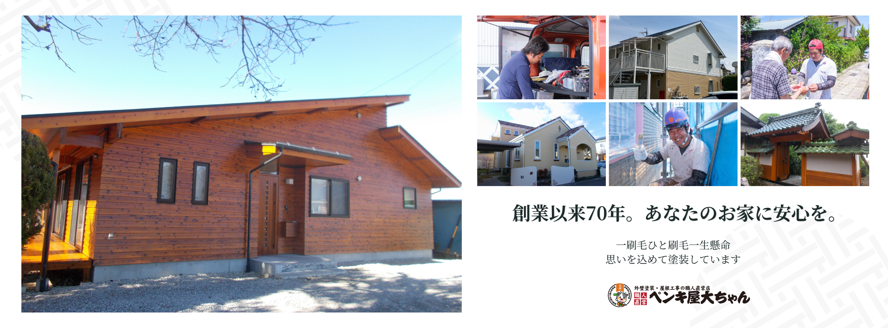 松本市・塩尻市の外壁塗装はペンキ屋大ちゃんへ